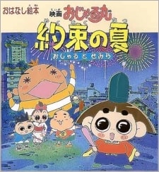 Ojarumaru Yakusoku no Natsu Ojaru to Semira Movie