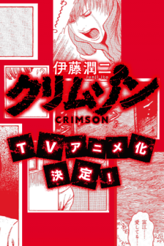 Itou Junji: Crimson