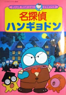 Meitantei Hangyodon: Kaitou Lucius Arawaru no Maki